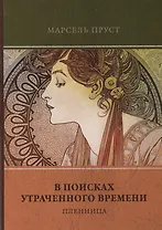 В поисках утраченного времени. Том 5. Пленница