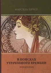 В поисках утраченного времени. Том 5. Пленница