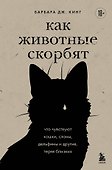 Как животные скорбят. Что чувствуют кошки, слоны, дельфины и другие, теряя близких - 0