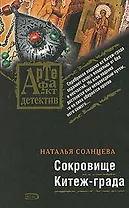 Сокровище Китеж-града: Роман