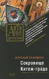 Сокровище Китеж-града: Роман