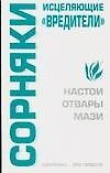 Сорняки - исцеляющие "вредители": Настои, отвары, мази