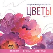 Цветы. Творческая раскраска