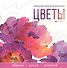 Цветы. Творческая раскраска - 0