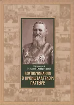 Воспоминания о Кронштадтском пастыре
