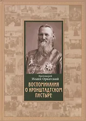 Воспоминания о Кронштадтском пастыре