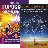 От заботы до власти. Гороскоп совместимости (комплект из 2 книг)