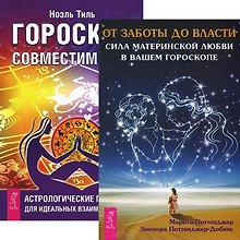 От заботы до власти. Гороскоп совместимости (комплект из 2 книг)