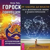 От заботы до власти. Гороскоп совместимости (комплект из 2 книг)