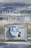 Границы цивилизации - 0