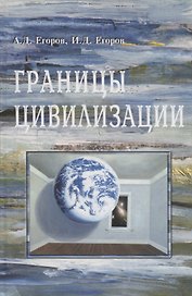 Границы цивилизации