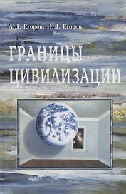 Границы цивилизации