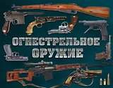 Огнестрельное оружие (альбомный формат)