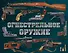 Огнестрельное оружие (альбомный формат) - 0