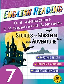 Читаем по-английски. Мистические истории и приключения. 7 класс English Reading. Stories of Mystery and Adventure. 7 class
