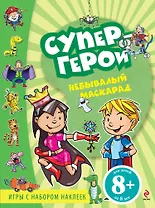 Небывалый маскарад: Игры с наклейками