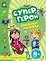 Небывалый маскарад: Игры с наклейками - 0