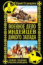 Военное дело индейцев Дикого Запада. Самая полная энциклопедия