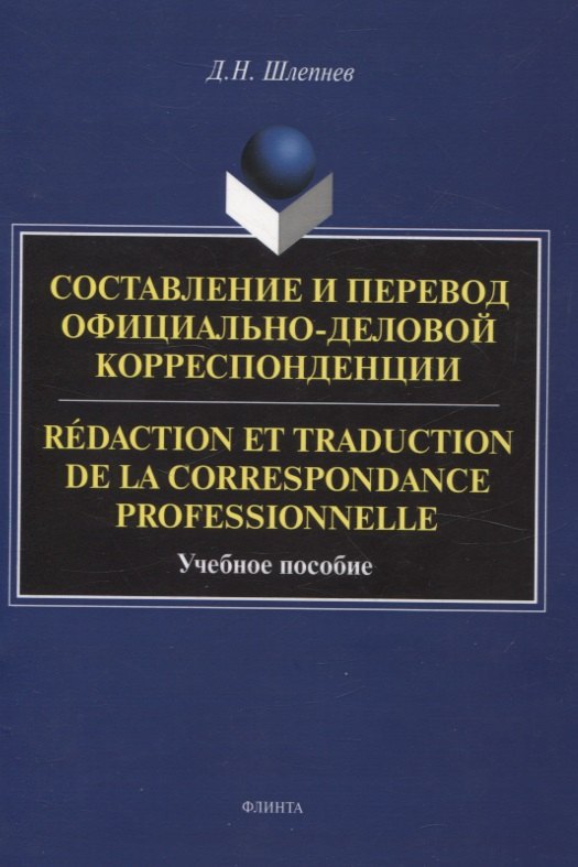 

Составление и перевод официально-деловой корреспонденции Redaction et traduction de la correspondance professionnelle Учебное пособие