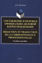 Составление и перевод официально-деловой корреспонденции Redaction et traduction de la correspondance professionnelle Учебное пособие