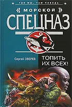 Топить их всех!