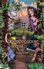 Степфордские жены