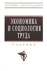 Экономика и социология труда: Учебник