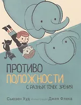 Противоположности с разных точек зрения