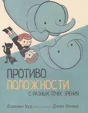 Противоположности с разных точек зрения