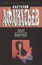 Укус бабочки