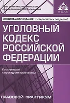Уголовный кодекс РФ. Комментарий к последним изменениям.