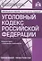 Уголовный кодекс РФ. Комментарий к последним изменениям. - 0