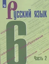 Русский язык. 6 класс. Учебник в двух частях. Часть 2 (комплект из 2 книг)