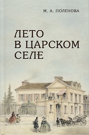 Лето в Царском Селе