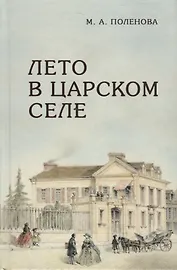 Лето в Царском Селе