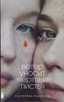 Ветер уносит мертвые листья (с автографом)
