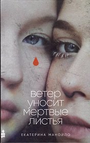 Ветер уносит мертвые листья (с автографом)