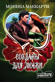 Созданы для любви: роман