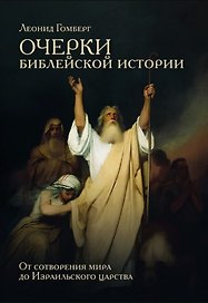Очерки библейской истории. От сотворения мира до Израильского царства.