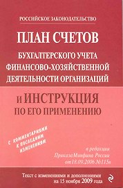 План счетов бухгалтерского учета финансово-хозяйственной деятельности организаций и инструкция по его применению