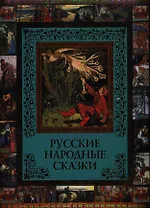 Русские народные сказки