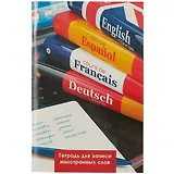 Тетрадь для записи иностранных слов Listoff, "Полиглот", А6, 48 листов