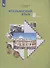Итальянский язык. Второй иностранный язык. 8 класс. Учебник для учащихся общеобразовательных организаций - 2