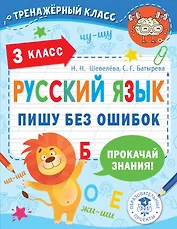 Русский язык. Пишу без ошибок. 3 класс