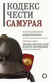Кодекс чести самурая