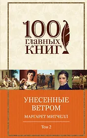 Унесенные ветром: роман: в 2 т. Т. 1 и 2 (комплект из двух книг)