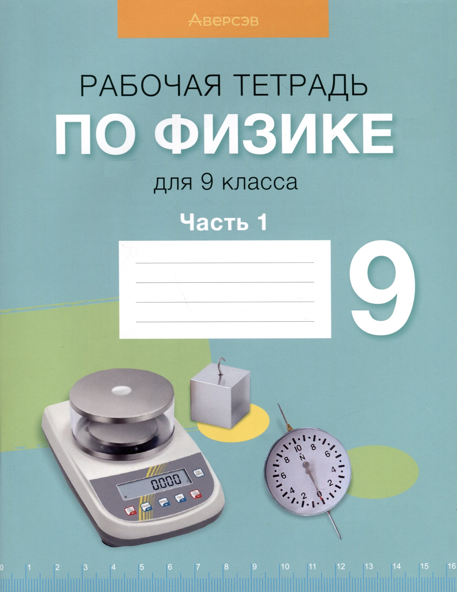 

Физика. 9 класс. Рабочая тетрадь. Часть 1