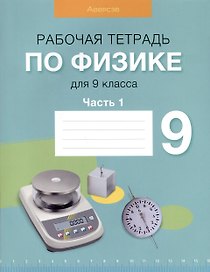 Физика. 9 класс. Рабочая тетрадь. Часть 1