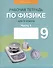 Физика. 9 класс. Рабочая тетрадь. Часть 1 - 0