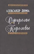 Ожерелье королевы